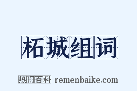柘城组词是什么意思的图片